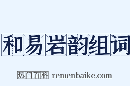 和易岩韵组词是什么意思的图片